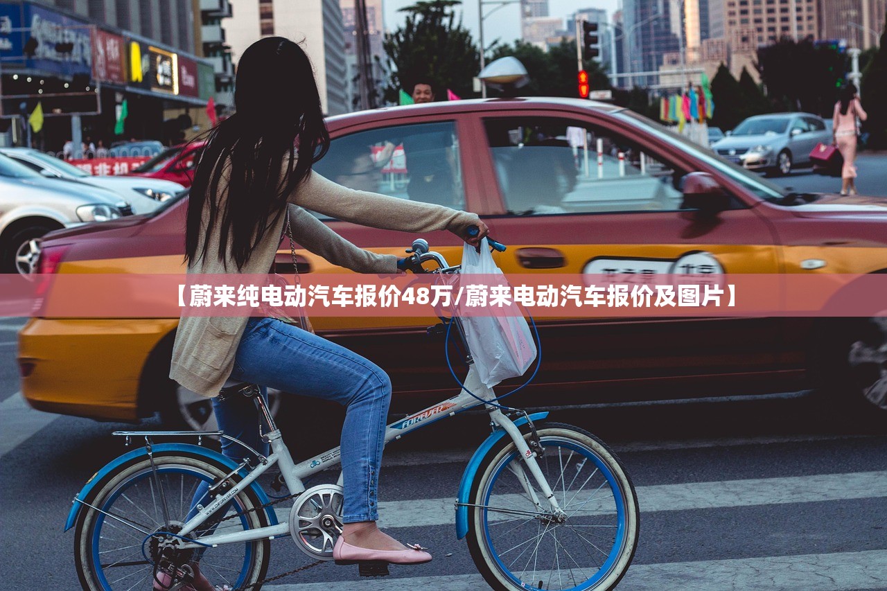 【蔚来纯电动汽车报价48万/蔚来电动汽车报价及图片】 【蔚来纯电动汽车报价48万/蔚来电动汽车报价及图片】