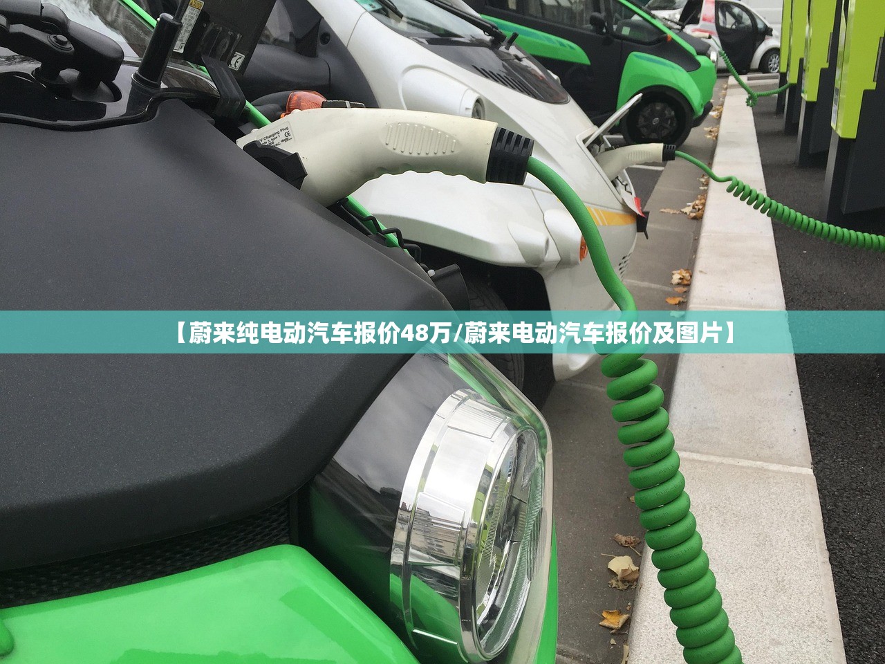 【蔚来纯电动汽车报价48万/蔚来电动汽车报价及图片】 【蔚来纯电动汽车报价48万/蔚来电动汽车报价及图片】