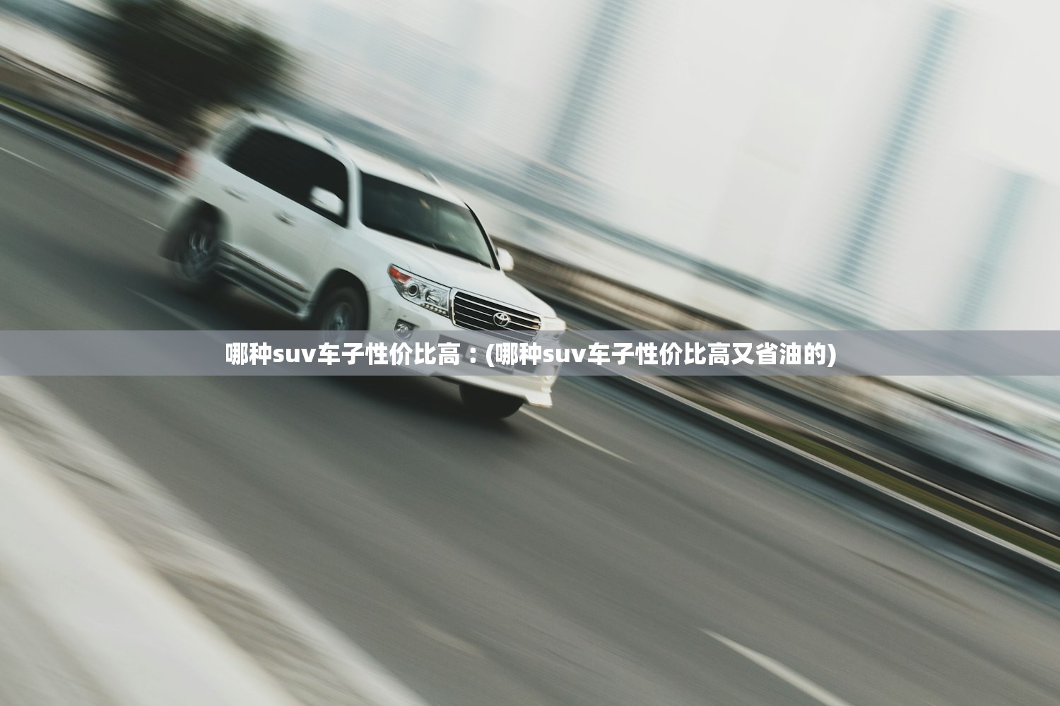 哪种suv车子性价比高︰(哪种suv车子性价比高又省油的)