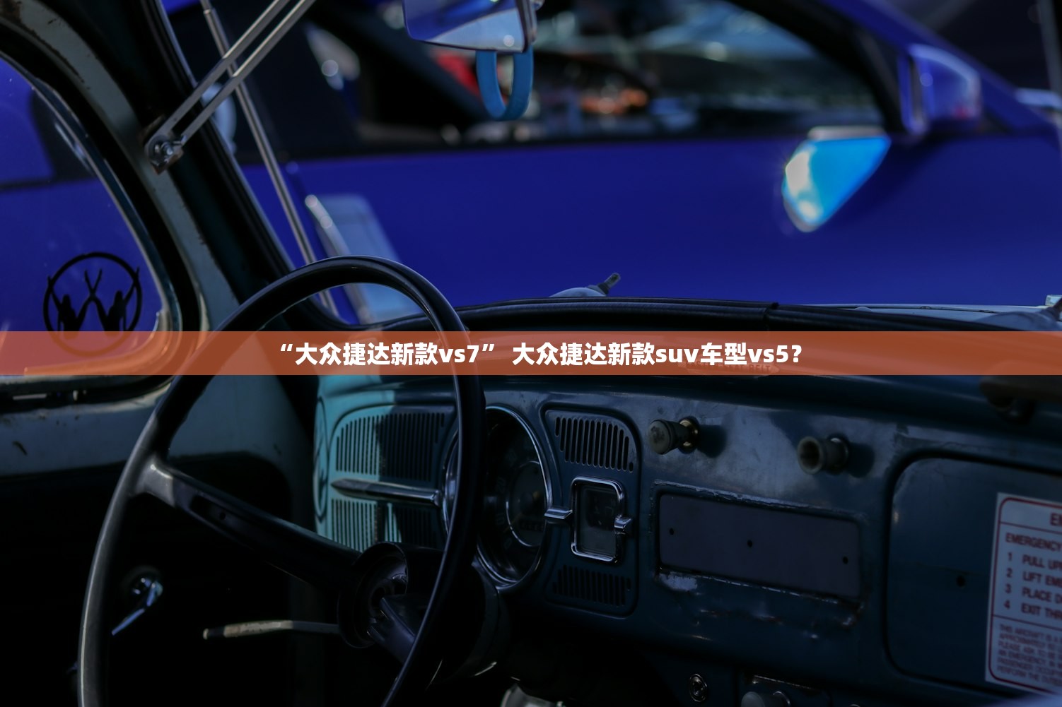 “大众捷达新款vs7” 大众捷达新款suv车型vs5？
