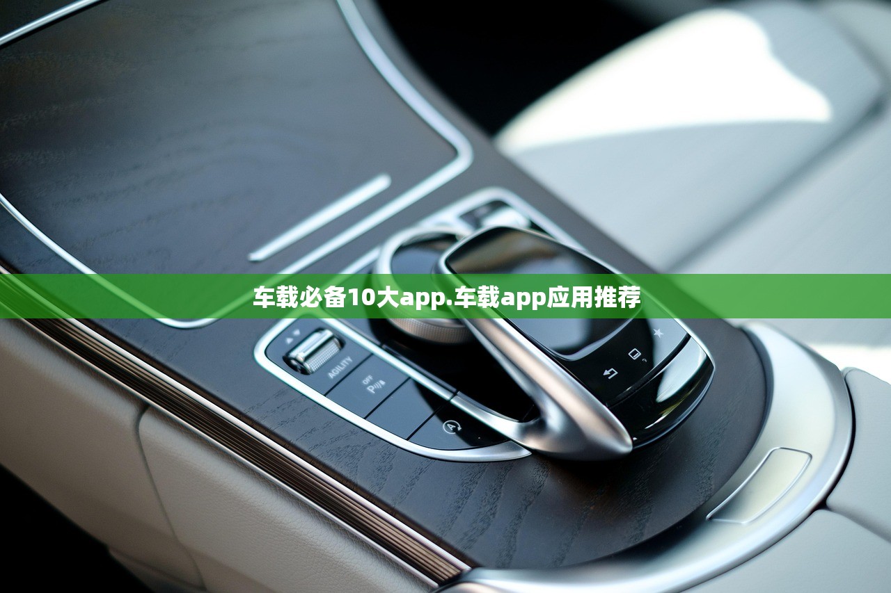 车载必备10大app.车载app应用推荐 车载必备10大app.车载app应用推荐