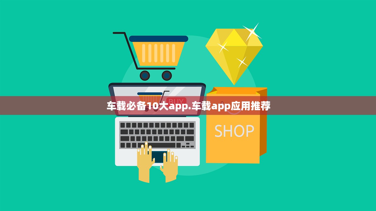 车载必备10大app.车载app应用推荐 车载必备10大app.车载app应用推荐