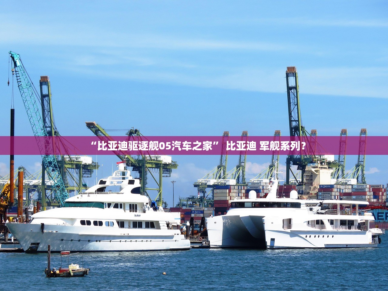 “比亚迪驱逐舰05汽车之家	” 比亚迪 军舰系列？