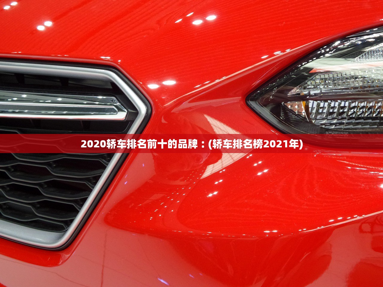 2020轿车排名前十的品牌︰(轿车排名榜2021年) 2020轿车排名前十的品牌︰(轿车排名榜2021年)