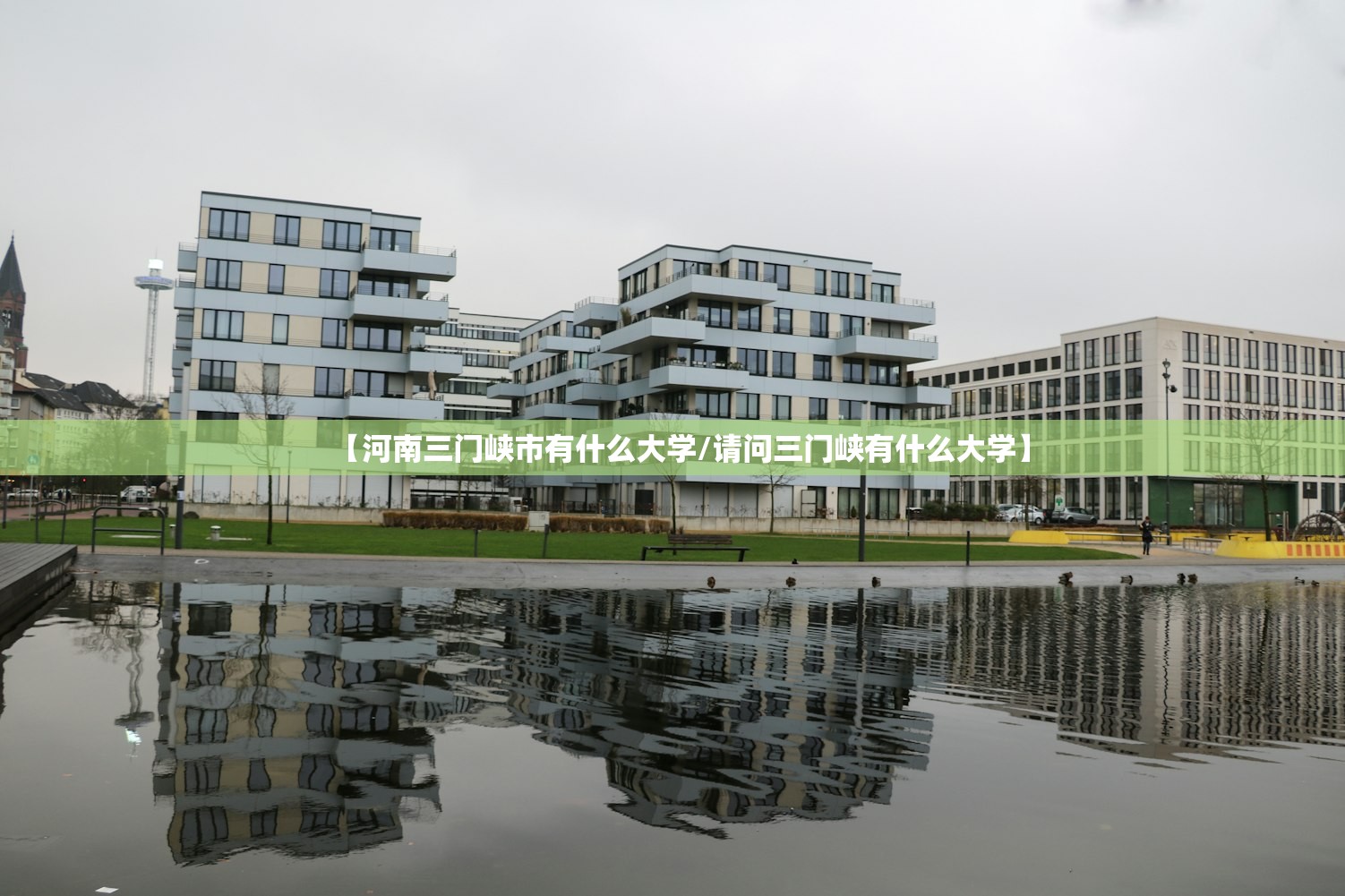 【河南三门峡市有什么大学/请问三门峡有什么大学】