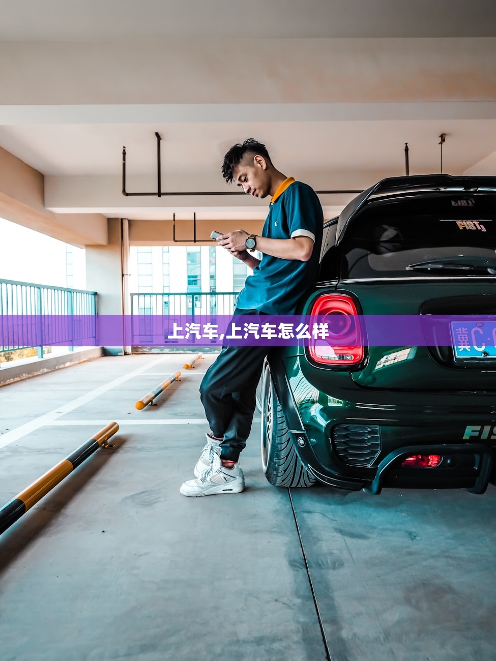 上汽车,上汽车怎么样 上汽车,上汽车怎么样