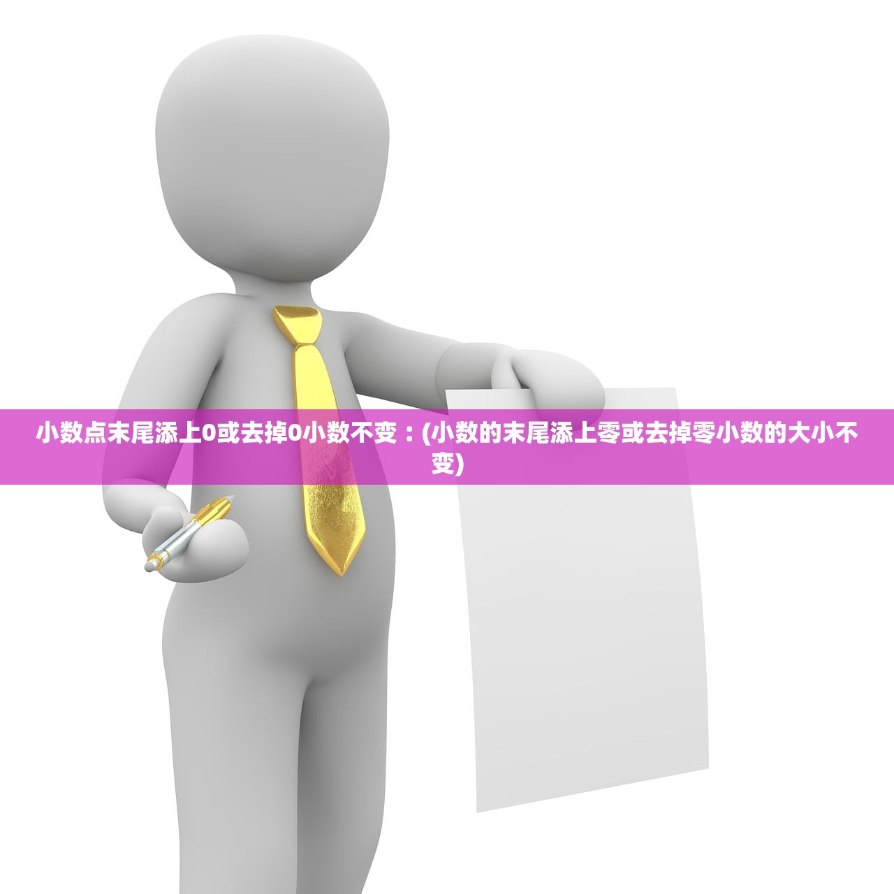 小数点末尾添上0或去掉0小数不变︰(小数的末尾添上零或去掉零小数的大小不变) 小数点末尾添上0或去掉0小数不变︰(小数的末尾添上零或去掉零小数的大小不变)
