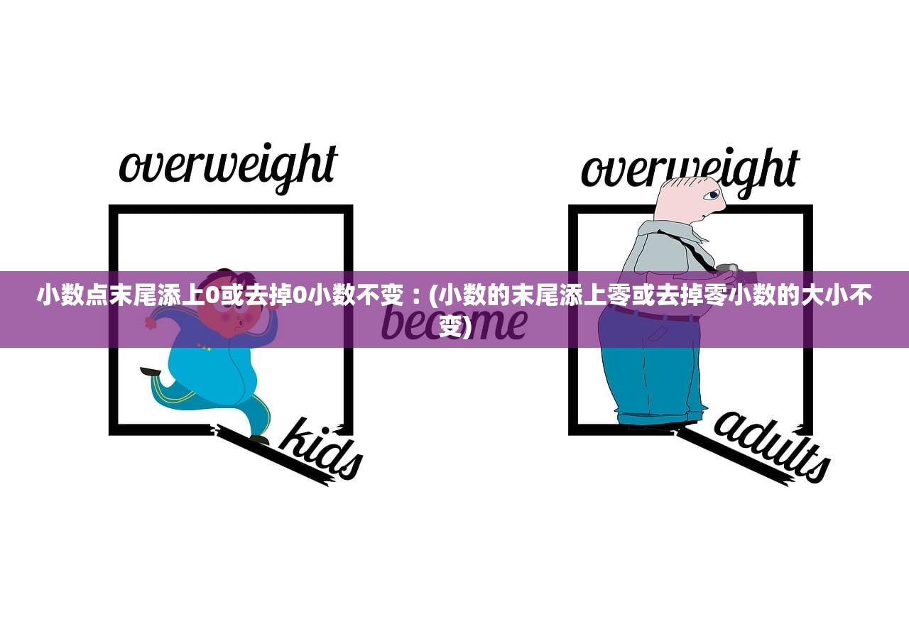 小数点末尾添上0或去掉0小数不变︰(小数的末尾添上零或去掉零小数的大小不变) 小数点末尾添上0或去掉0小数不变︰(小数的末尾添上零或去掉零小数的大小不变)