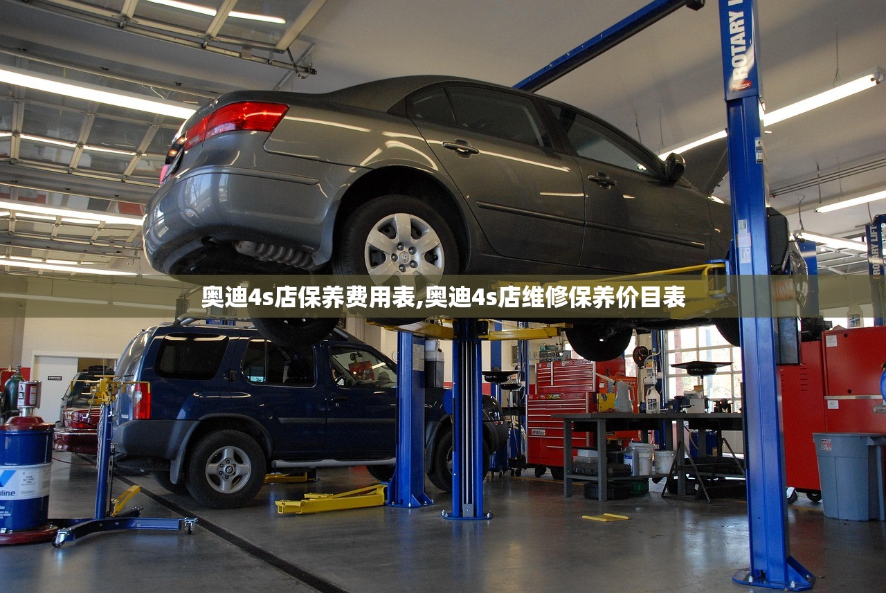 奥迪4s店保养费用表,奥迪4s店维修保养价目表 奥迪4s店保养费用表,奥迪4s店维修保养价目表