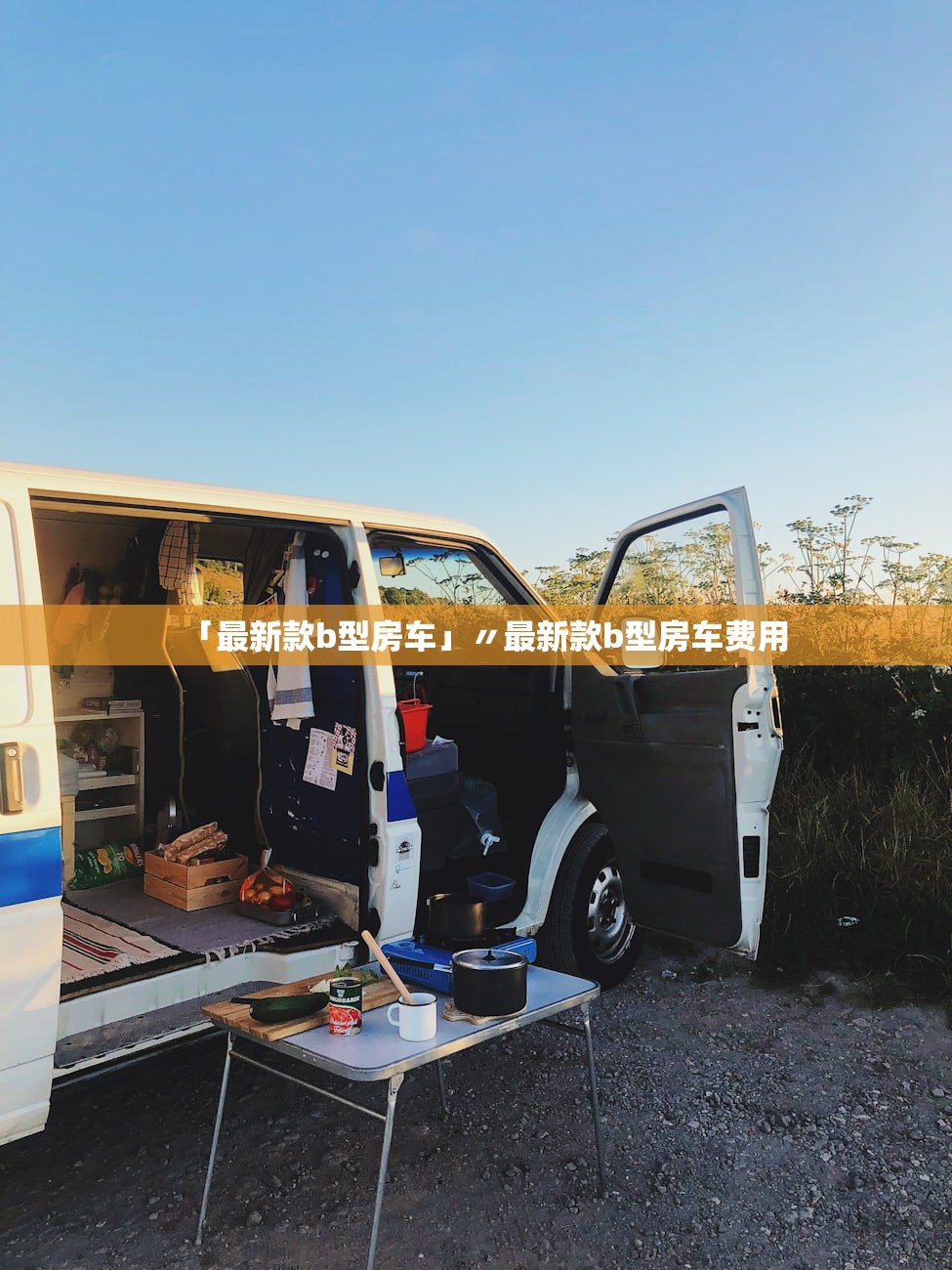 「最新款b型房车」〃最新款b型房车费用 「最新款b型房车」〃最新款b型房车费用