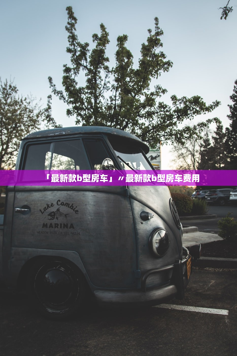 「最新款b型房车」〃最新款b型房车费用 「最新款b型房车」〃最新款b型房车费用
