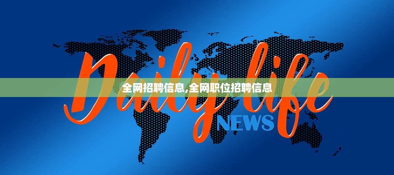 全网招聘信息,全网职位招聘信息 全网招聘信息,全网职位招聘信息