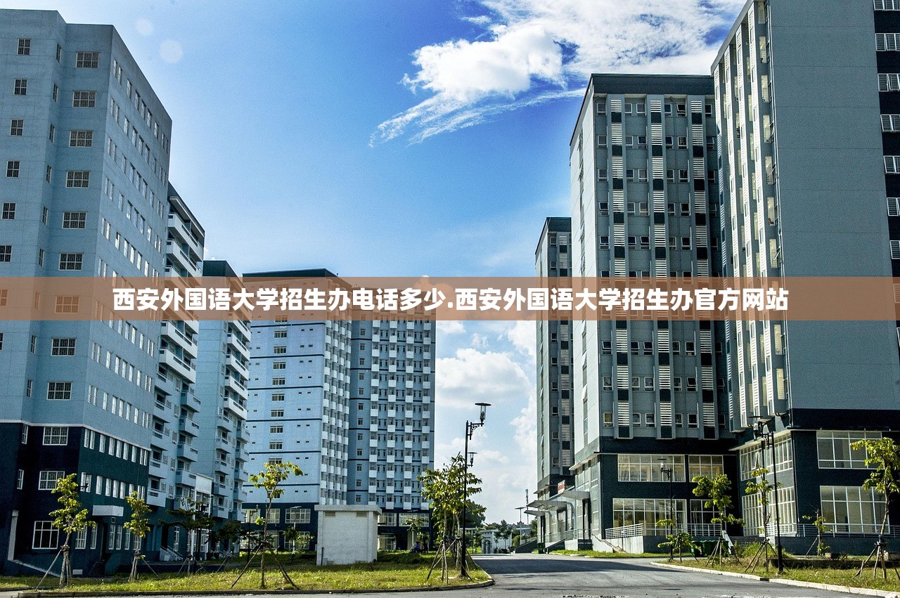 西安外国语大学招生办电话多少.西安外国语大学招生办官方网站