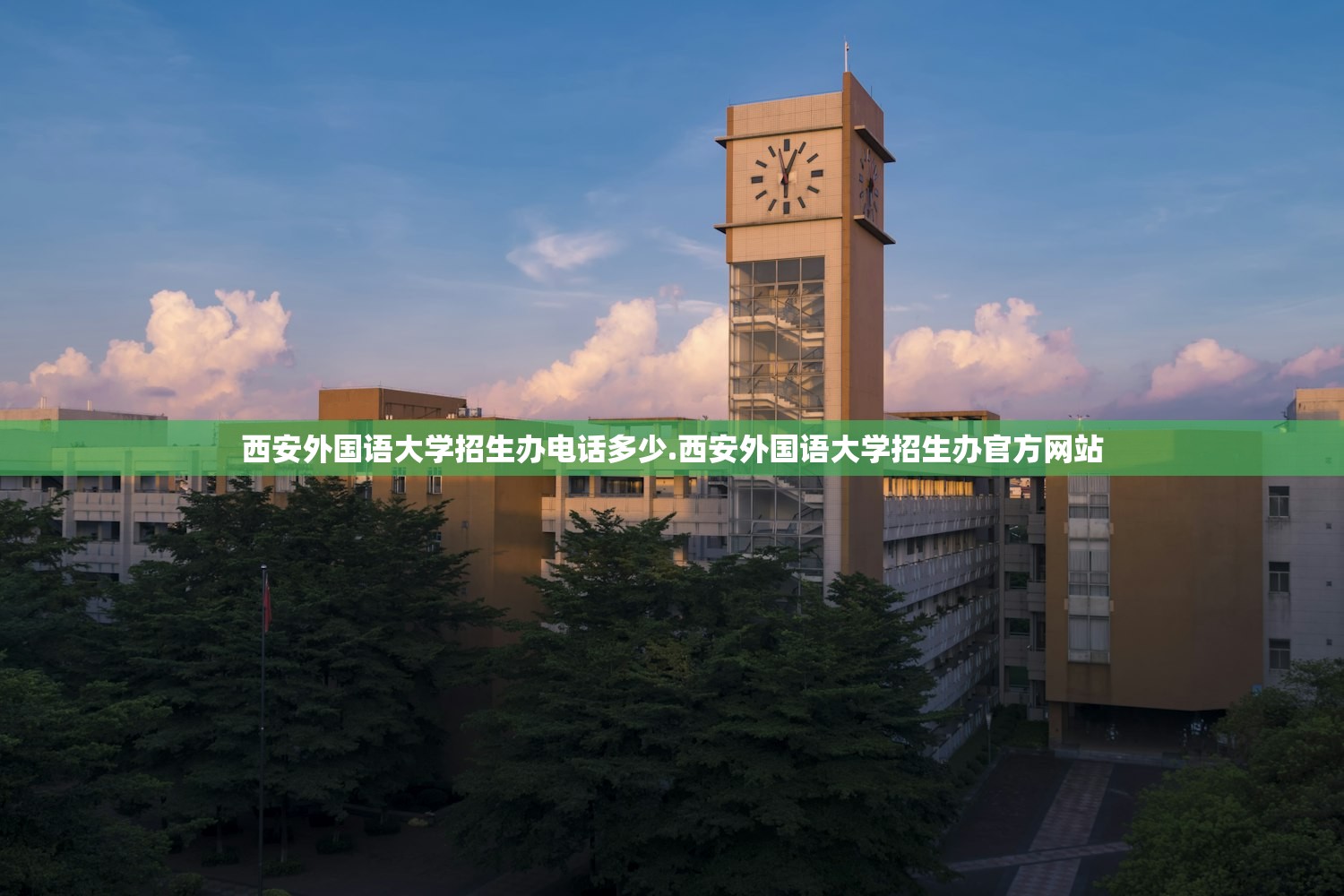 西安外国语大学招生办电话多少.西安外国语大学招生办官方网站