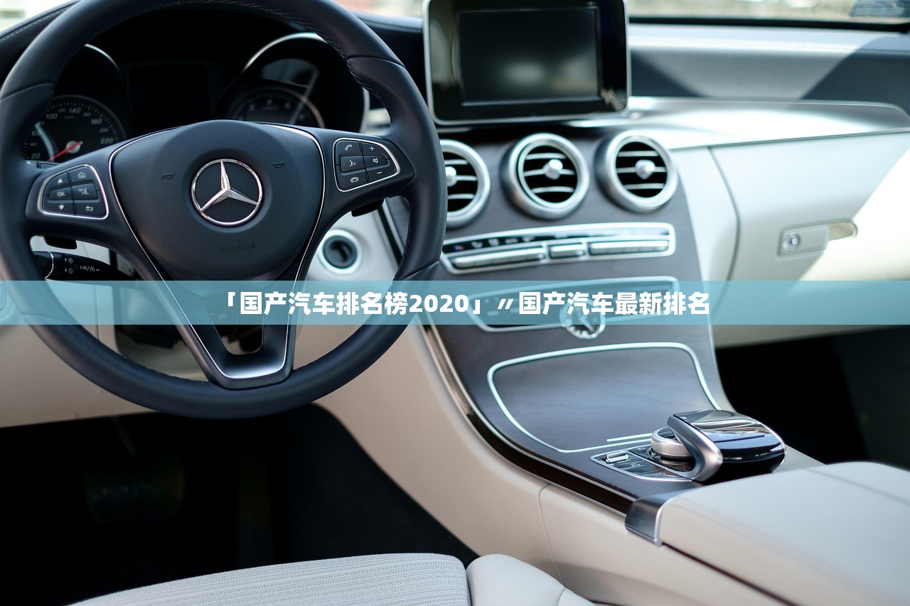 「国产汽车排名榜2020」〃国产汽车最新排名 「国产汽车排名榜2020」〃国产汽车最新排名