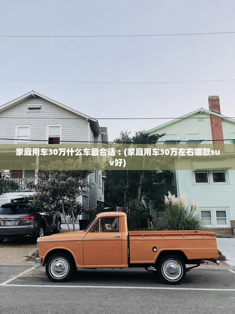 家庭用车30万什么车最合适︰(家庭用车30万左右哪款suv好) 家庭用车30万什么车最合适︰(家庭用车30万左右哪款suv好)