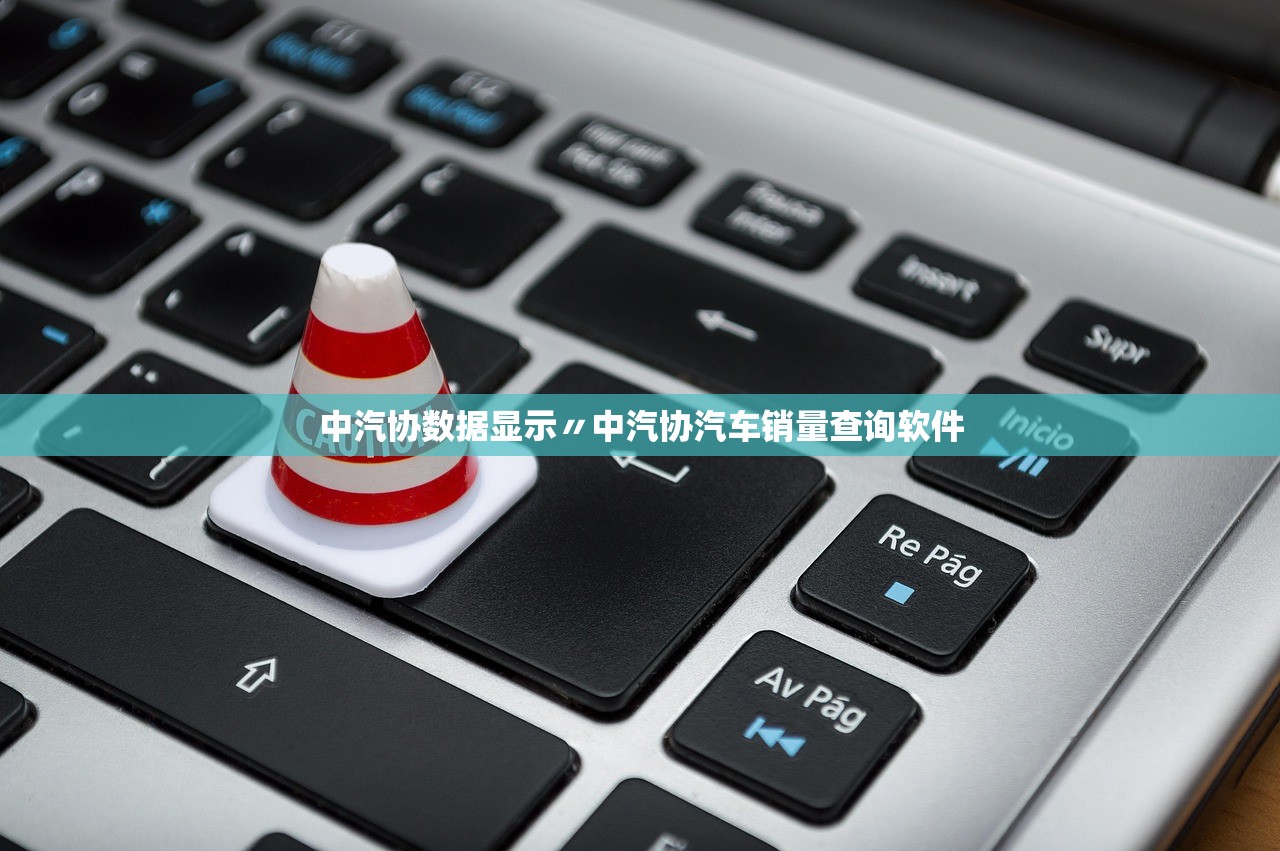 中汽协数据显示〃中汽协汽车销量查询软件