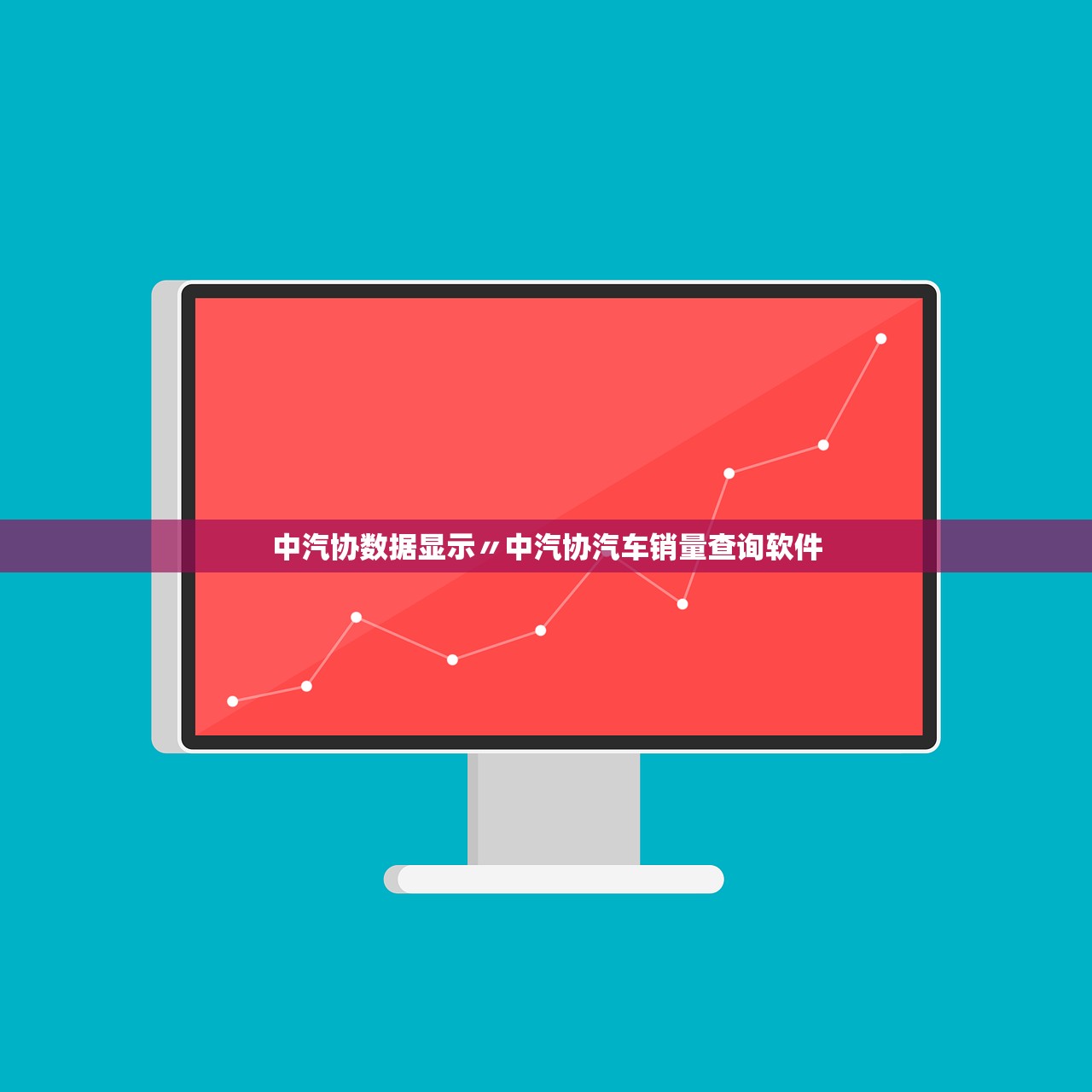 中汽协数据显示〃中汽协汽车销量查询软件
