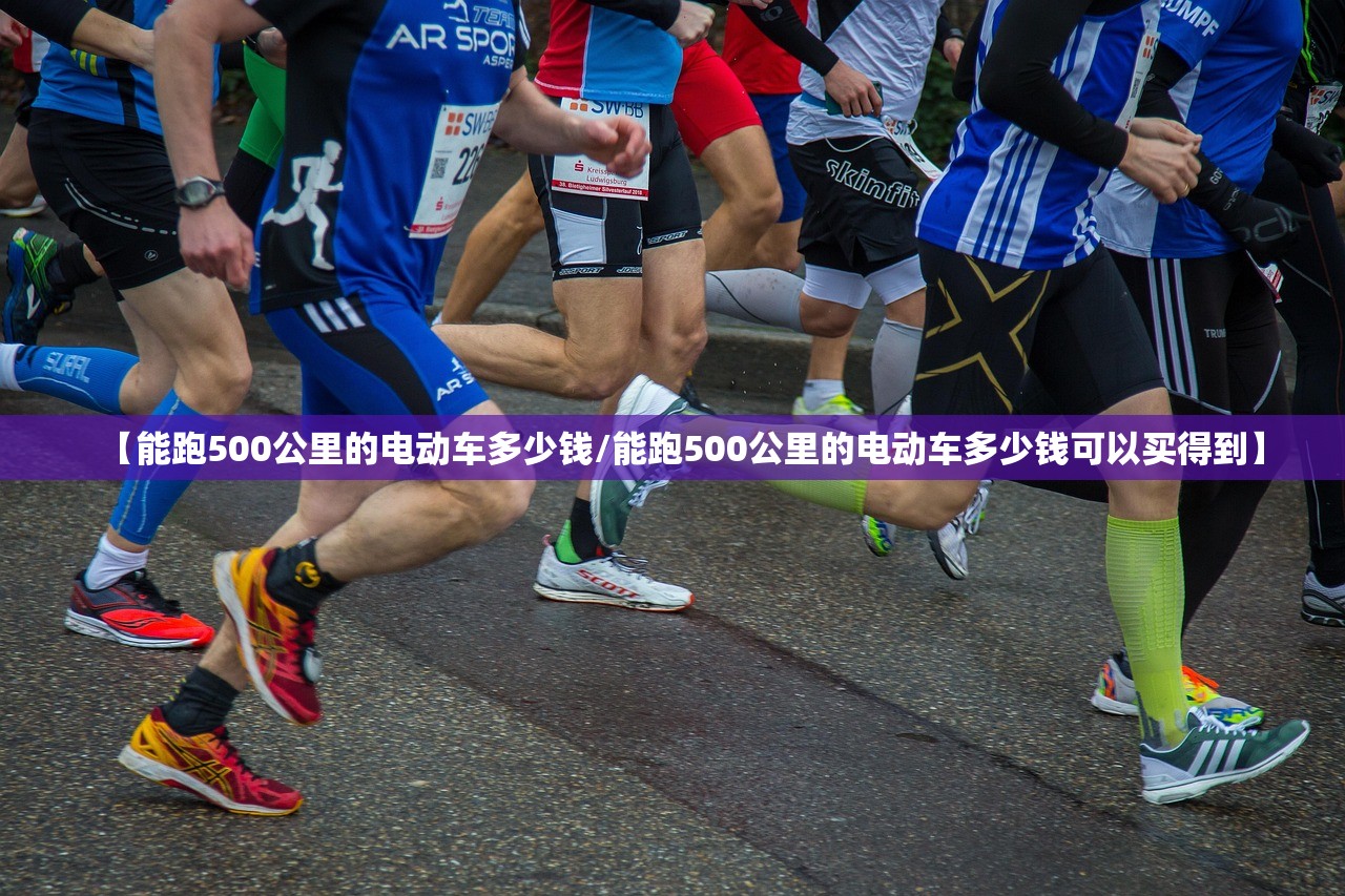 【能跑500公里的电动车多少钱/能跑500公里的电动车多少钱可以买得到】 【能跑500公里的电动车多少钱/能跑500公里的电动车多少钱可以买得到】