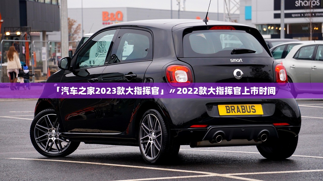 「汽车之家2023款大指挥官」〃2022款大指挥官上市时间