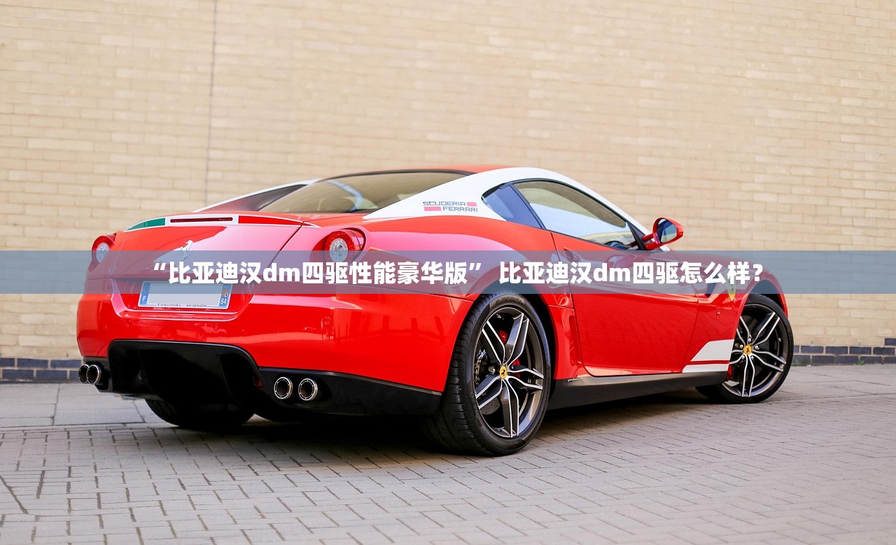 “比亚迪汉dm四驱性能豪华版” 比亚迪汉dm四驱怎么样？