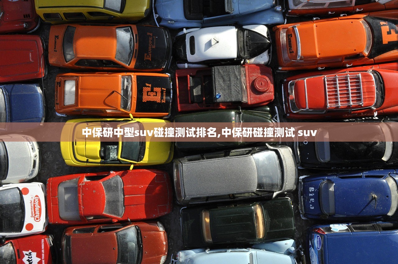 中保研中型suv碰撞测试排名,中保研碰撞测试 suv