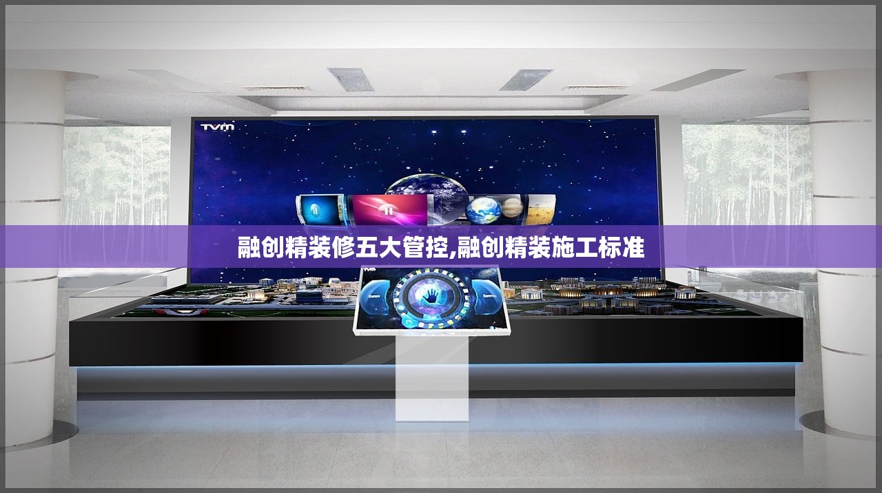 融创精装修五大管控,融创精装施工标准 融创精装修五大管控,融创精装施工标准