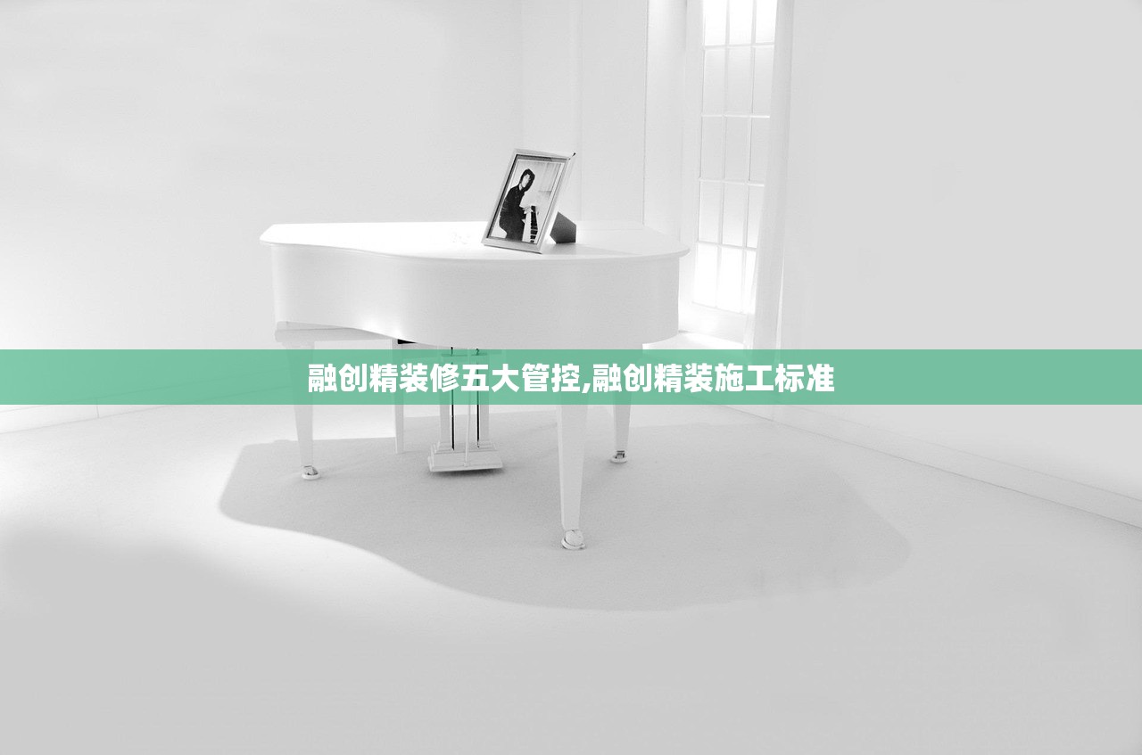 融创精装修五大管控,融创精装施工标准 融创精装修五大管控,融创精装施工标准