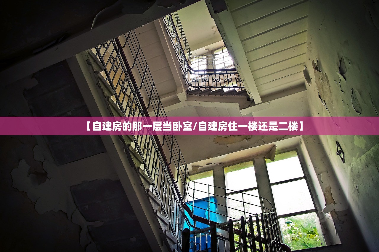 【自建房的那一层当卧室/自建房住一楼还是二楼】 【自建房的那一层当卧室/自建房住一楼还是二楼】