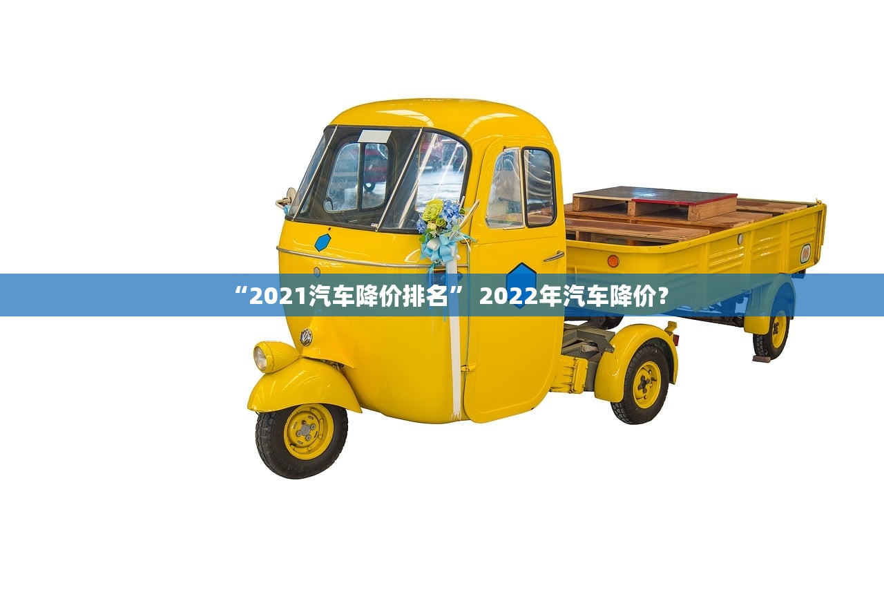 “2021汽车降价排名” 2022年汽车降价？