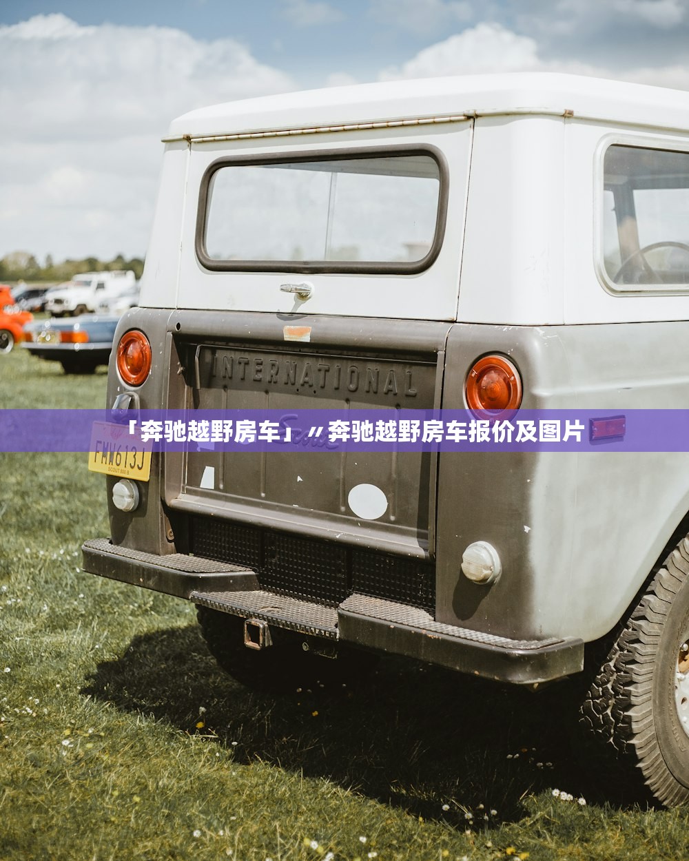 「奔驰越野房车」〃奔驰越野房车报价及图片 「奔驰越野房车」〃奔驰越野房车报价及图片