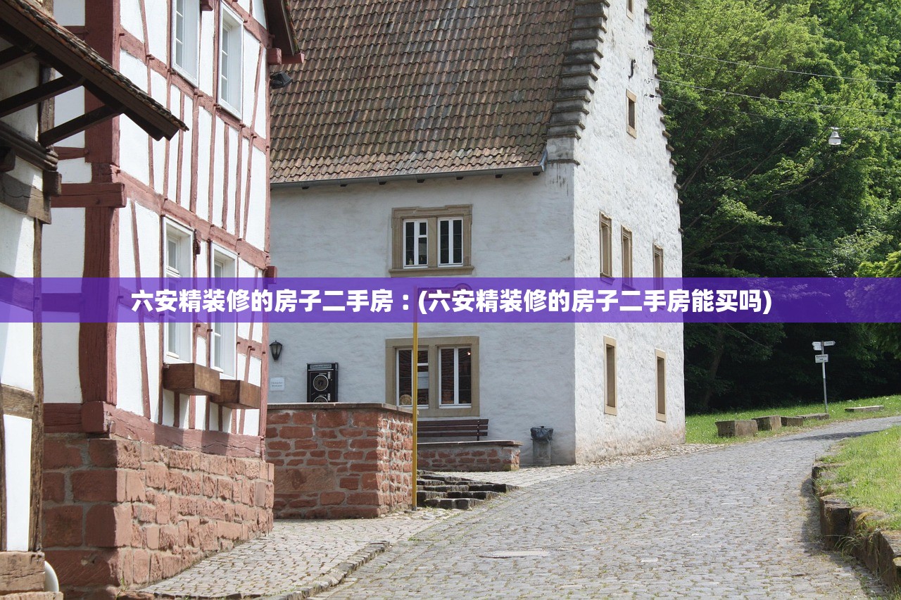 六安精装修的房子二手房︰(六安精装修的房子二手房能买吗) 六安精装修的房子二手房︰(六安精装修的房子二手房能买吗)