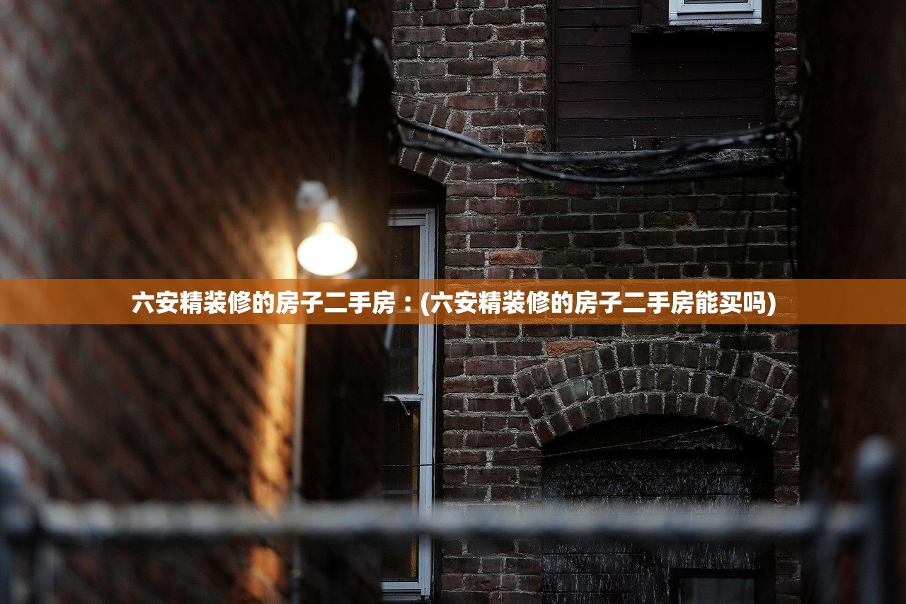 六安精装修的房子二手房︰(六安精装修的房子二手房能买吗) 六安精装修的房子二手房︰(六安精装修的房子二手房能买吗)