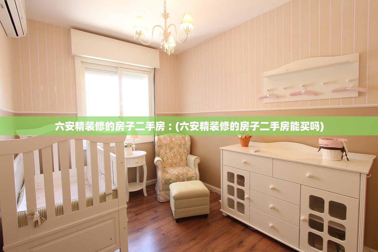 六安精装修的房子二手房︰(六安精装修的房子二手房能买吗) 六安精装修的房子二手房︰(六安精装修的房子二手房能买吗)
