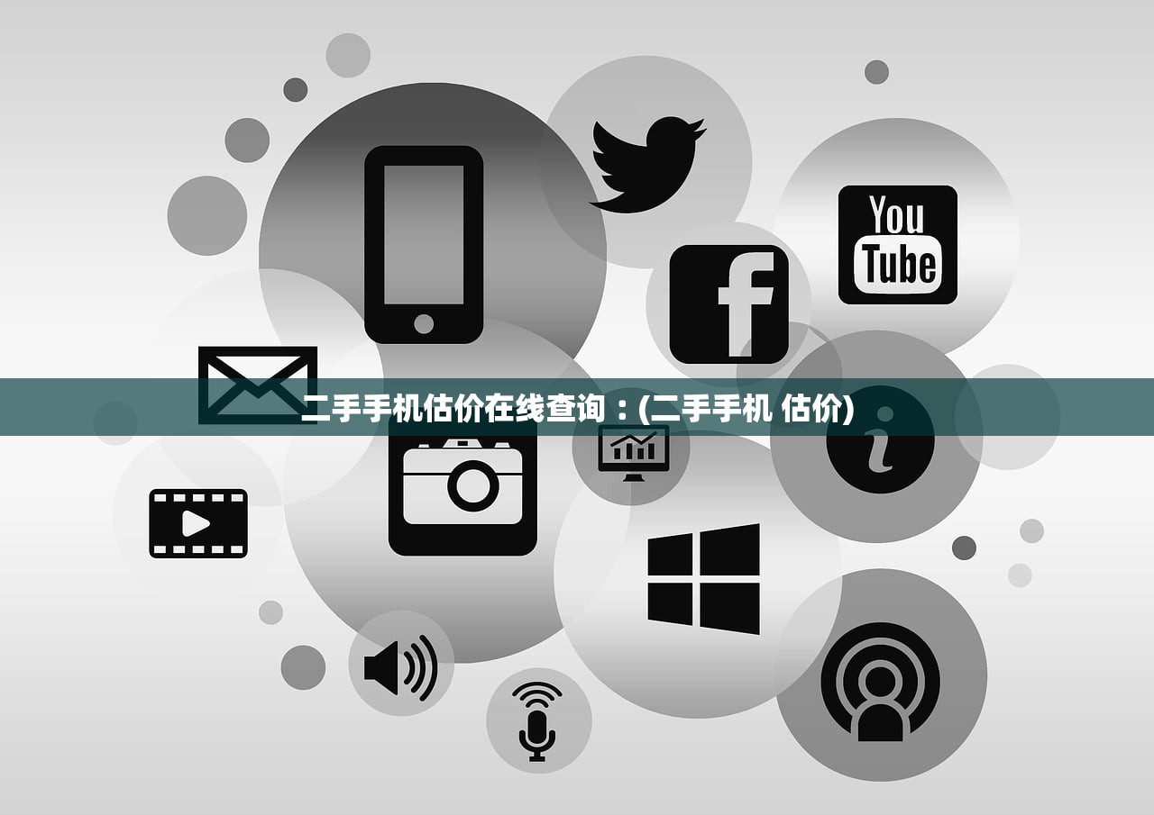 二手手机估价在线查询︰(二手手机 估价) 二手手机估价在线查询︰(二手手机 估价)