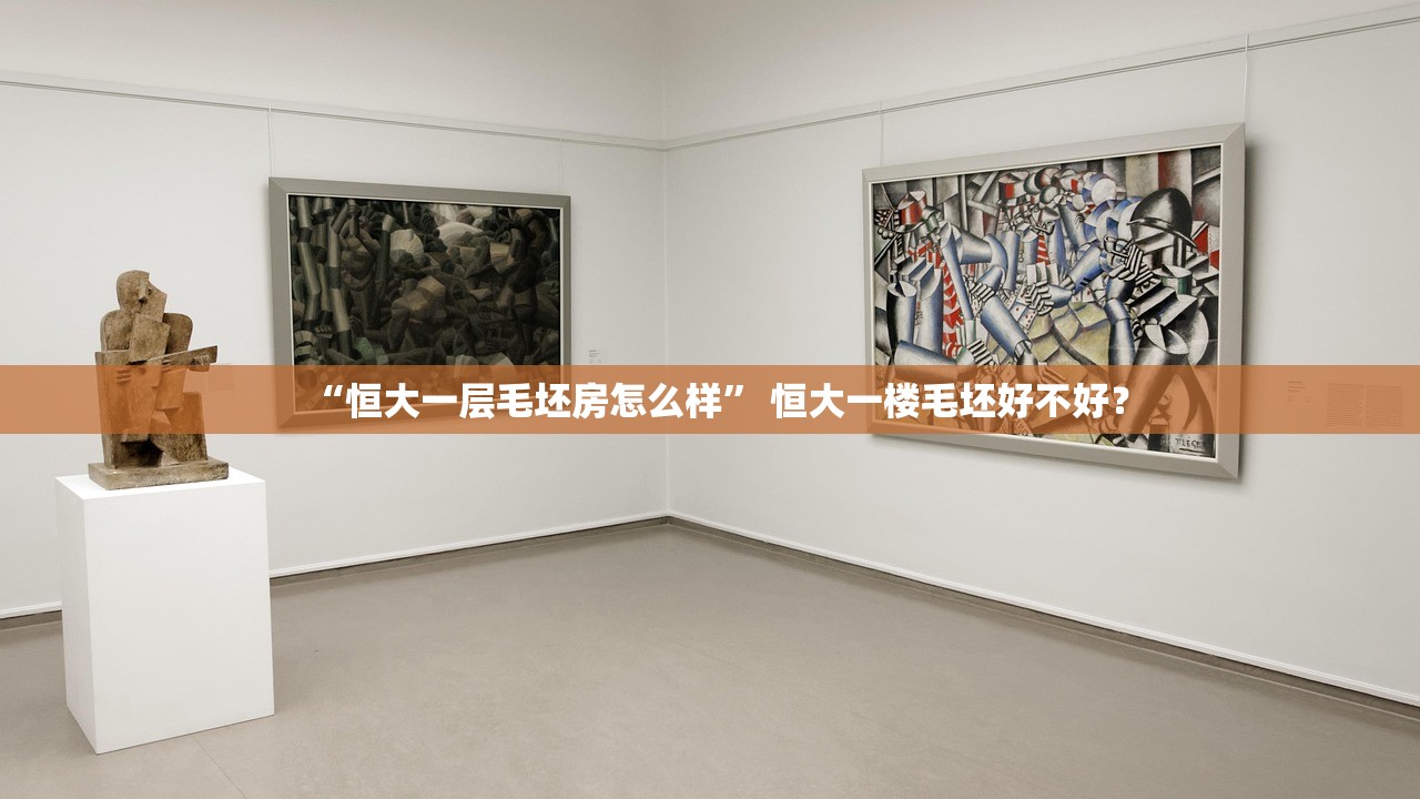 “恒大一层毛坯房怎么样” 恒大一楼毛坯好不好？