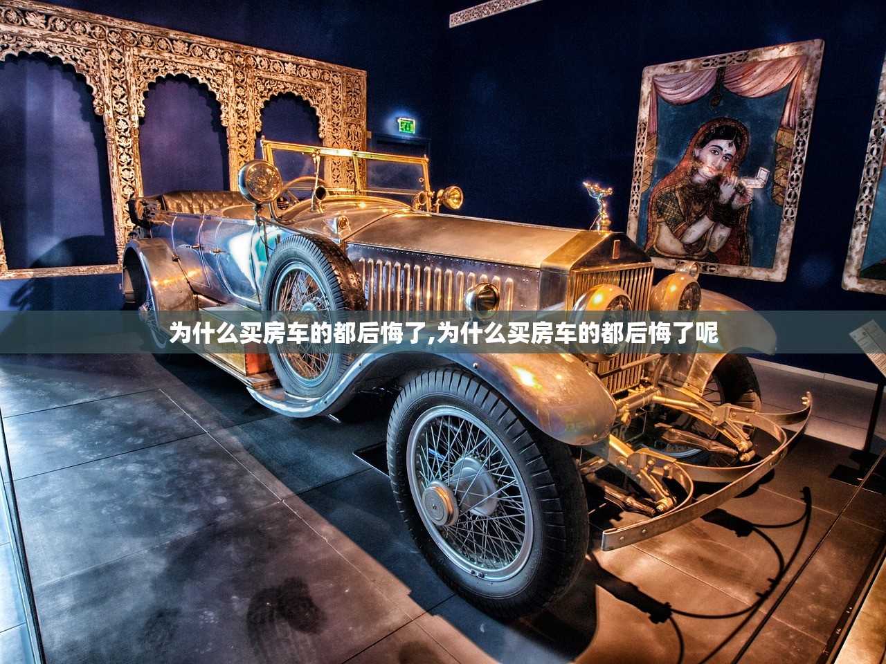 为什么买房车的都后悔了,为什么买房车的都后悔了呢 为什么买房车的都后悔了,为什么买房车的都后悔了呢
