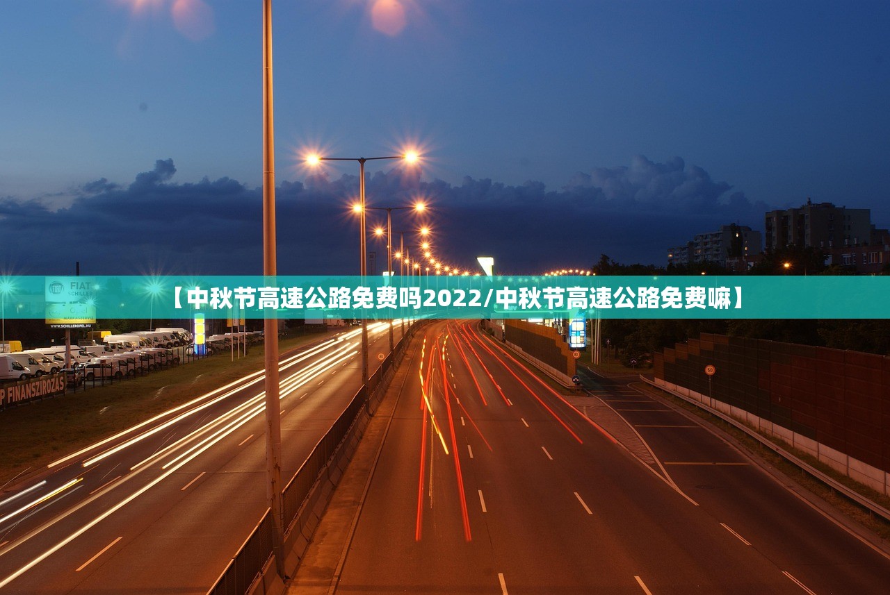 【中秋节高速公路免费吗2022/中秋节高速公路免费嘛】