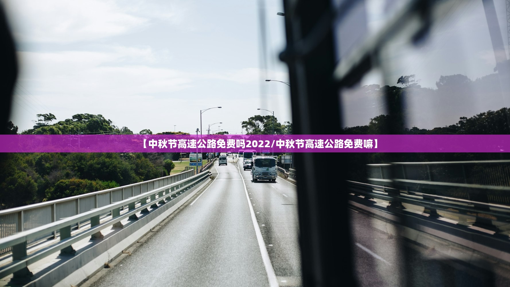 【中秋节高速公路免费吗2022/中秋节高速公路免费嘛】