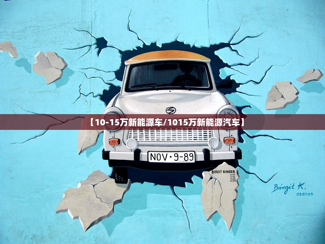 【10-15万新能源车/1015万新能源汽车】 【10-15万新能源车/1015万新能源汽车】