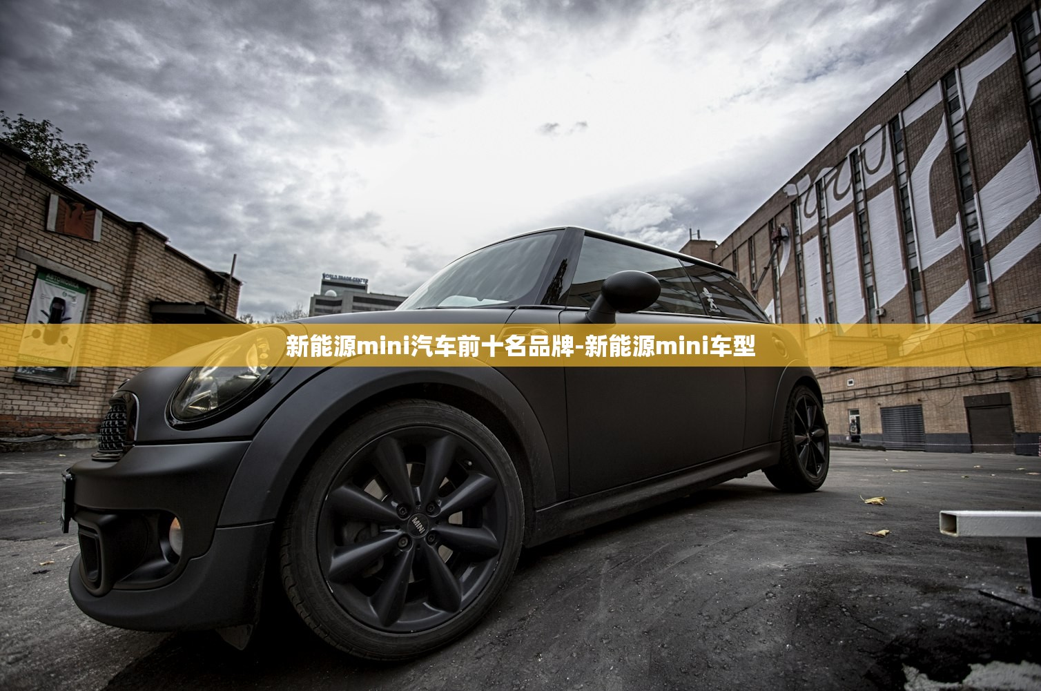 新能源mini汽车前十名品牌-新能源mini车型 新能源mini汽车前十名品牌-新能源mini车型