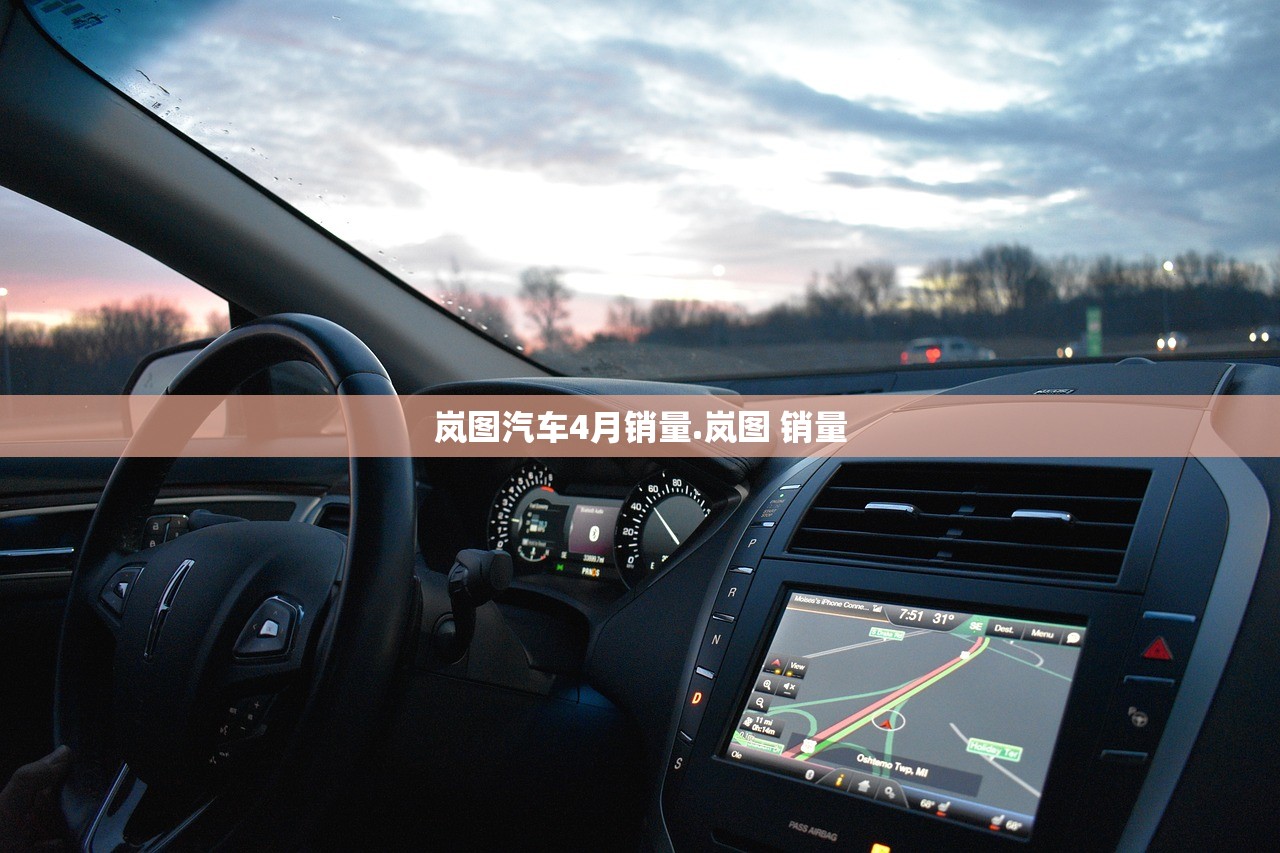 岚图汽车4月销量.岚图 销量 岚图汽车4月销量.岚图 销量