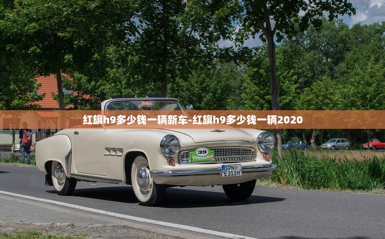 红旗h9多少钱一辆新车-红旗h9多少钱一辆2020 红旗h9多少钱一辆新车-红旗h9多少钱一辆2020