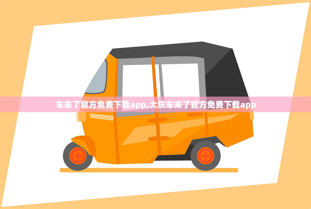 车来了官方免费下载app,大庆车来了官方免费下载app 车来了官方免费下载app,大庆车来了官方免费下载app