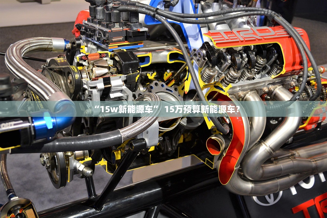 “15w新能源车” 15万预算新能源车？