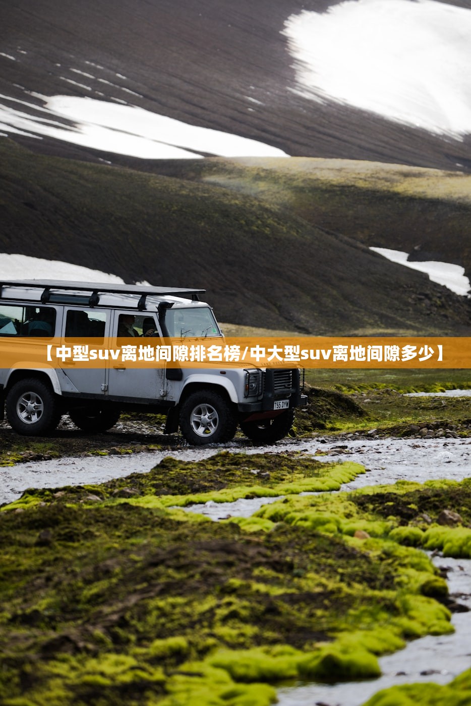 【中型suv离地间隙排名榜/中大型suv离地间隙多少】 【中型suv离地间隙排名榜/中大型suv离地间隙多少】