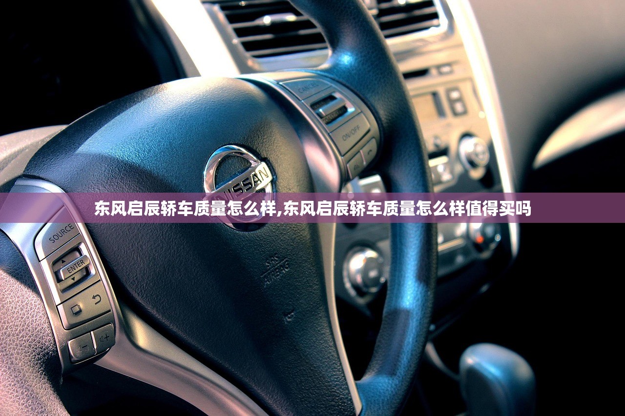 东风启辰轿车质量怎么样,东风启辰轿车质量怎么样值得买吗 东风启辰轿车质量怎么样,东风启辰轿车质量怎么样值得买吗