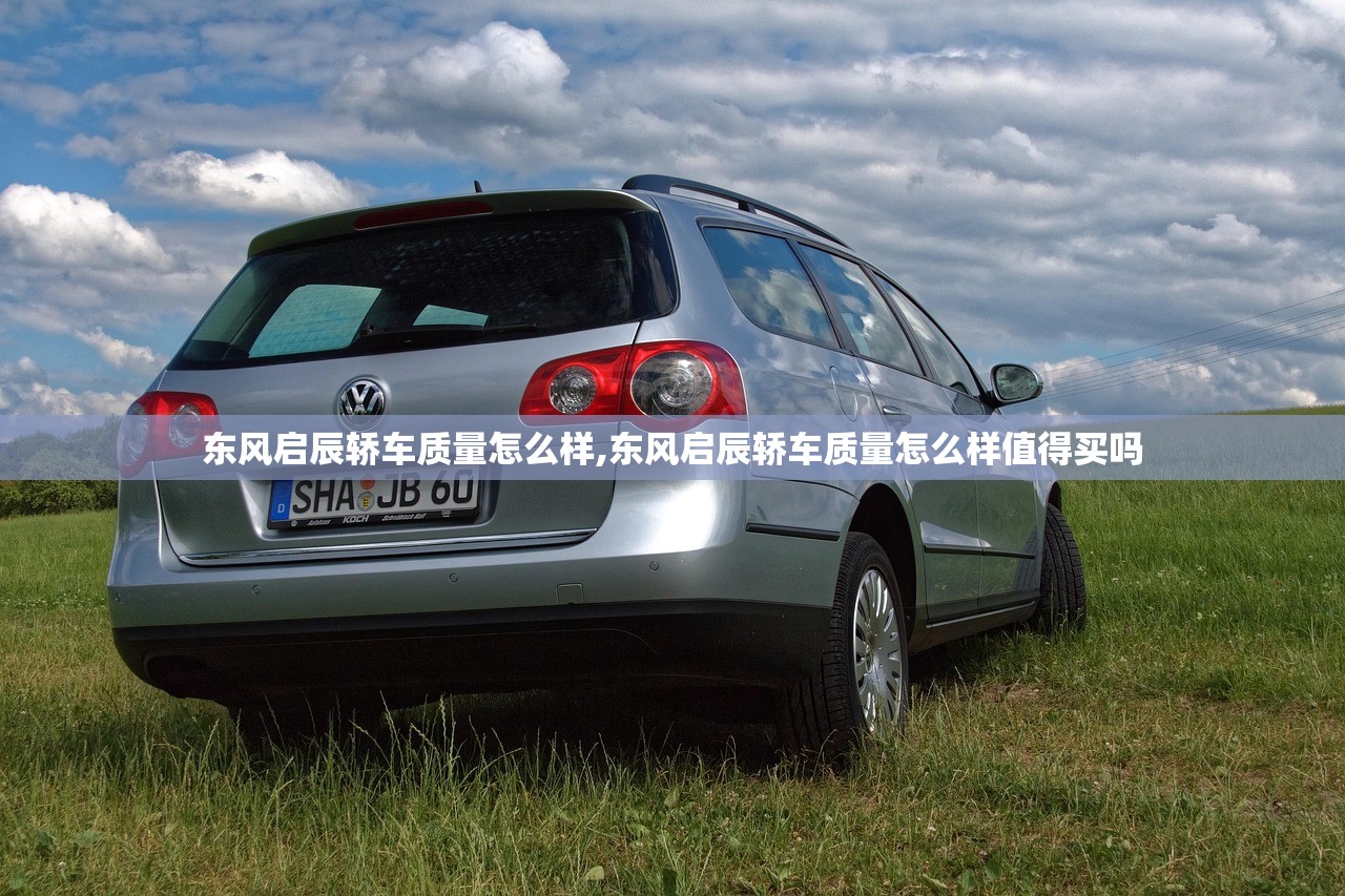 东风启辰轿车质量怎么样,东风启辰轿车质量怎么样值得买吗 东风启辰轿车质量怎么样,东风启辰轿车质量怎么样值得买吗