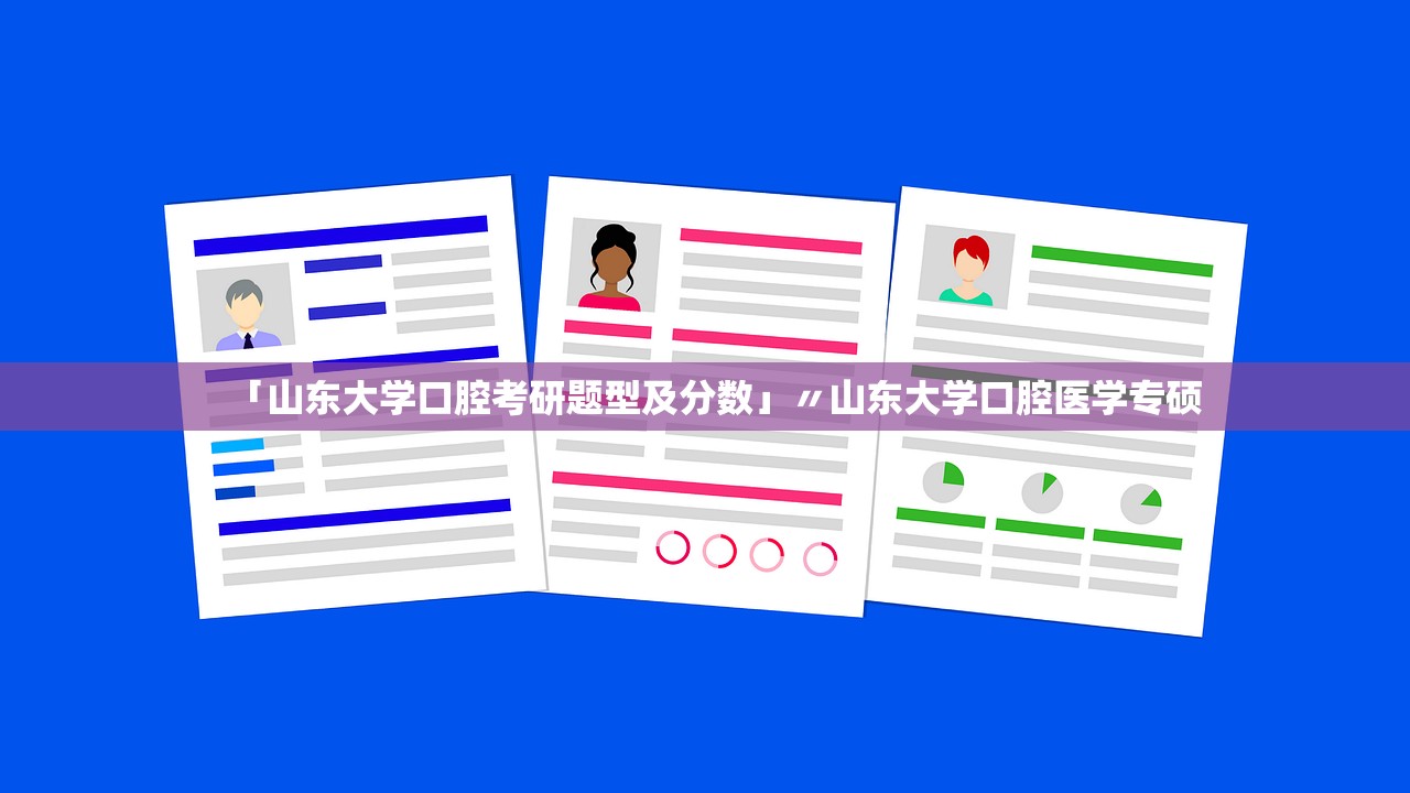 「山东大学口腔考研题型及分数」〃山东大学口腔医学专硕 「山东大学口腔考研题型及分数」〃山东大学口腔医学专硕
