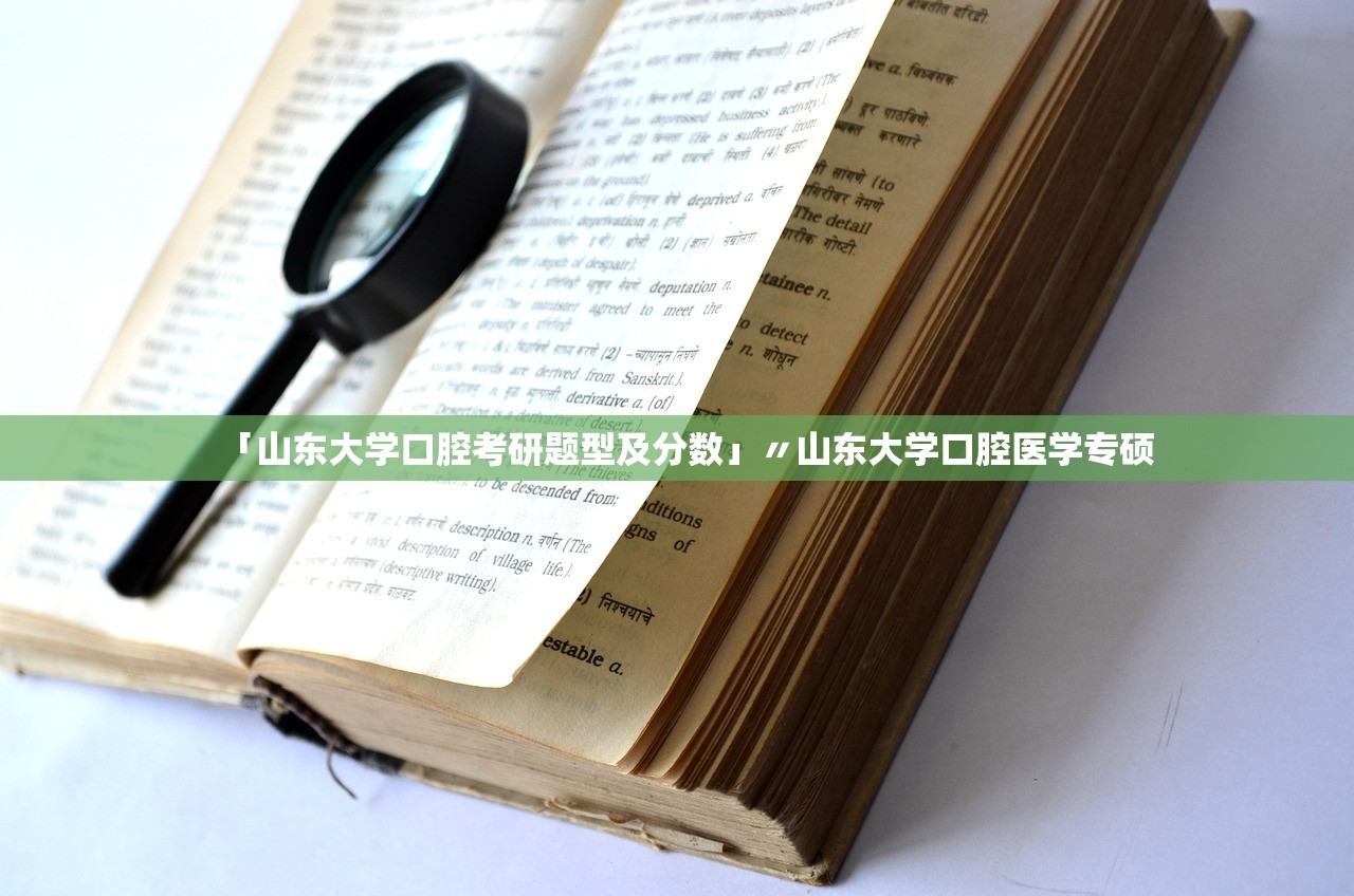 「山东大学口腔考研题型及分数」〃山东大学口腔医学专硕 「山东大学口腔考研题型及分数」〃山东大学口腔医学专硕